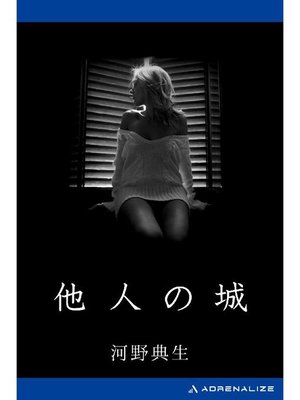 cover image of 他人の城: 本編